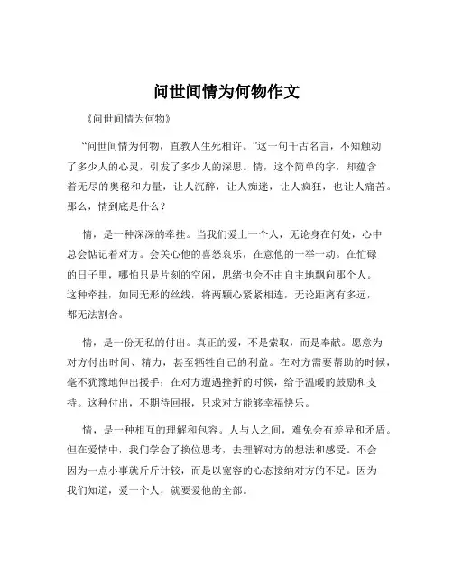 问世间情为何物作文