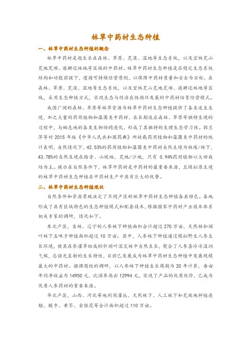 林草中药材生态种植