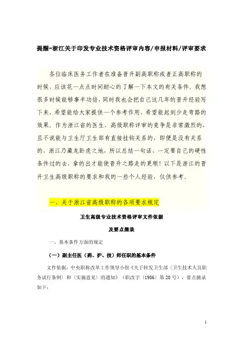 提醒-浙江关于印发专业技术资格评审内容 申报材料 评审要求