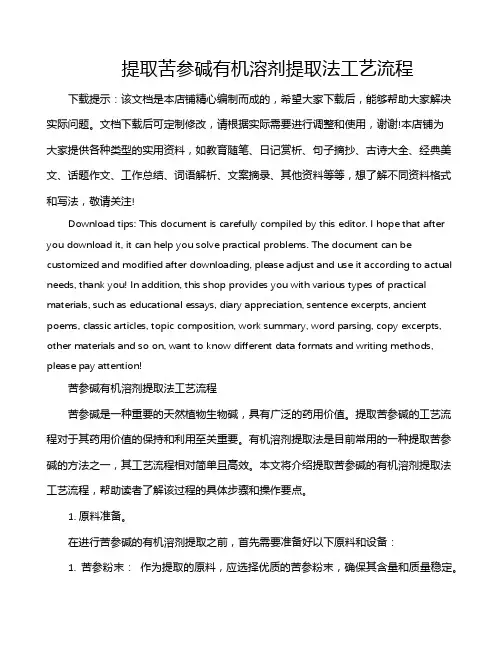 提取苦参碱有机溶剂提取法工艺流程