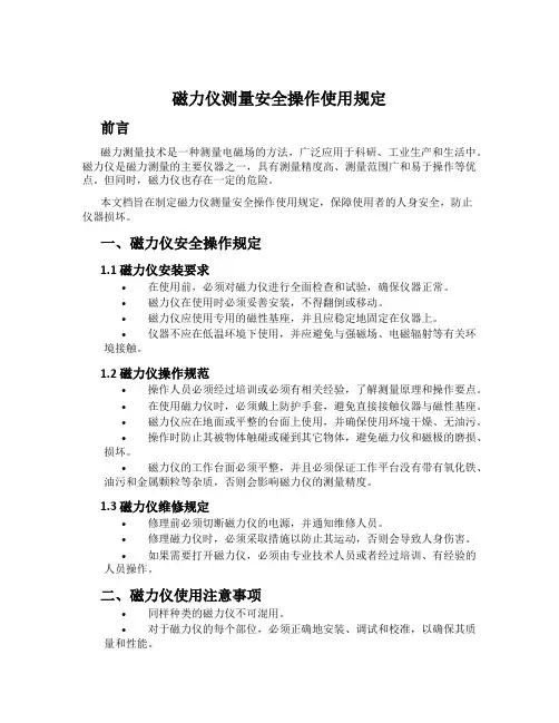 磁力仪测量安全操作使用规定