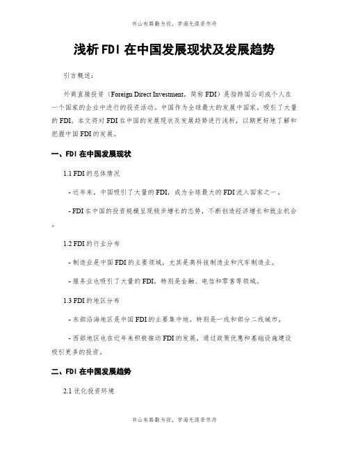 浅析FDI在中国发展现状及发展趋势