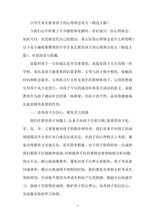 小学生家长教育孩子的心得体会