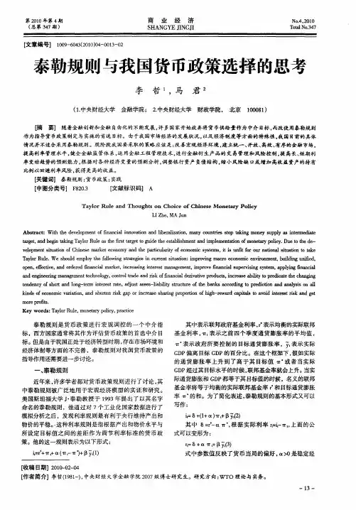 泰勒规则与我国货币政策选择的思考
