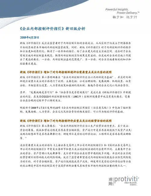 《企业内部控制评价指引》新旧版分析