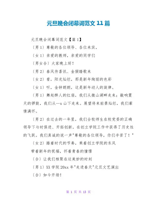 元旦晚会闭幕词范文11篇
