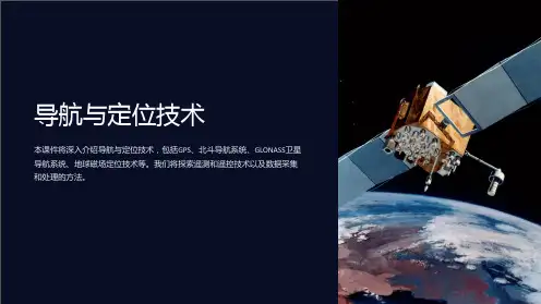 导航与定位技术(李晋)遥测遥控课件