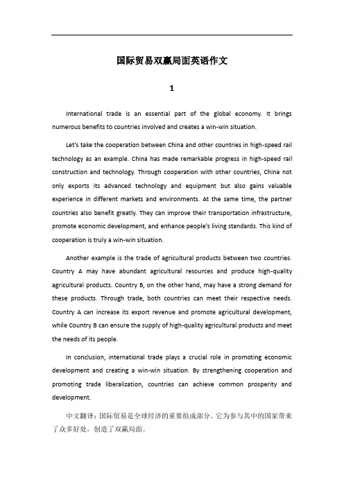 国际贸易的双赢局面是什么,英语作文