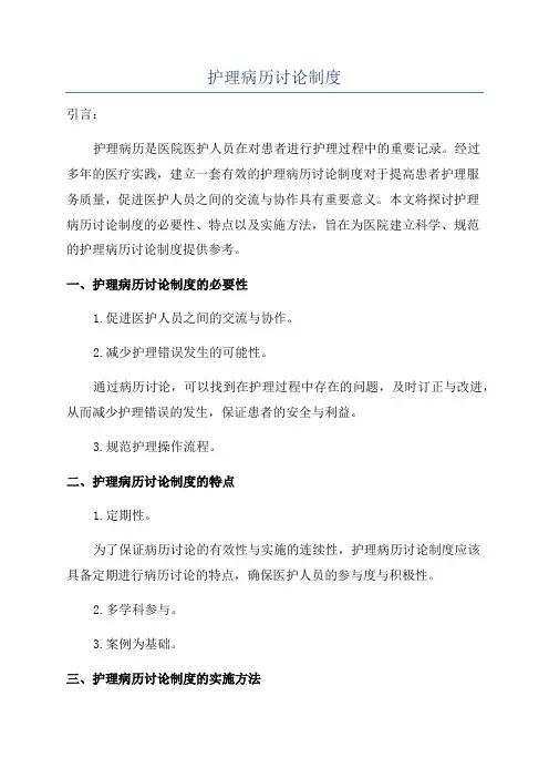 护理病历讨论制度