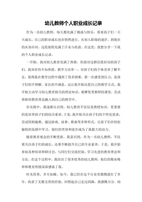 幼儿教师个人职业成长记录