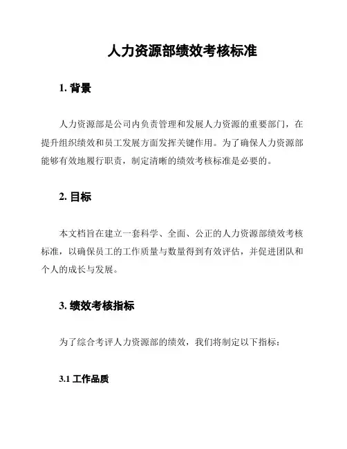 人力资源部绩效考核标准