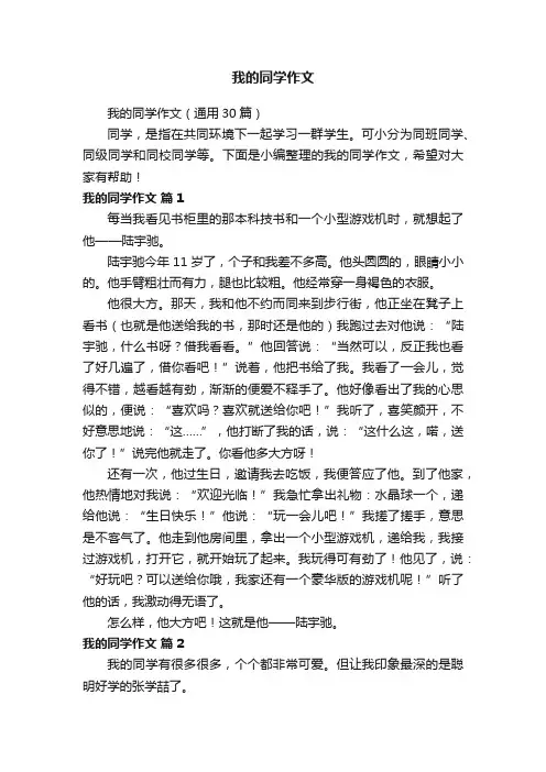 我的同学作文（通用30篇）