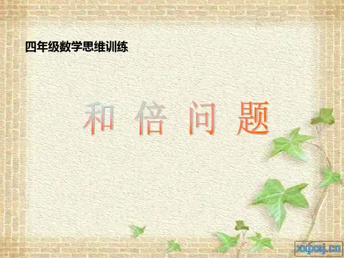 4、和倍问题