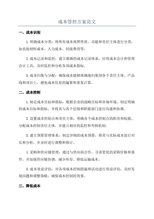 成本管控方案范文
