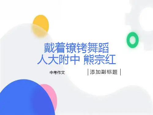 中考作文-戴着镣铐舞蹈