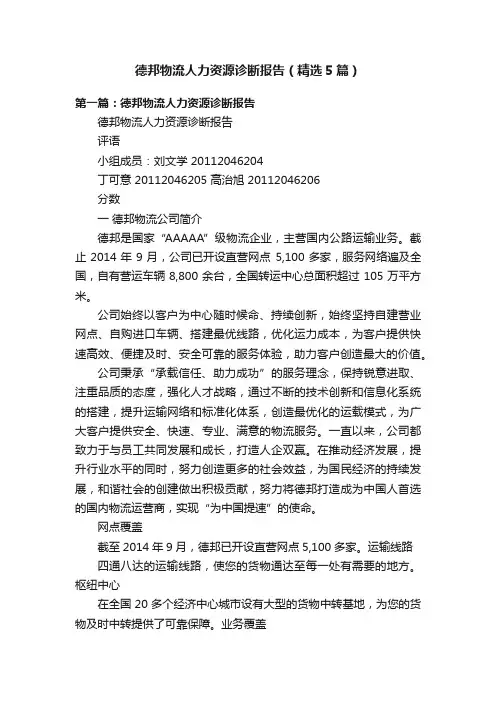 德邦物流人力资源诊断报告（精选5篇）