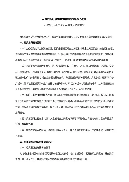 银行柜员上岗资格管理和星级评定办法