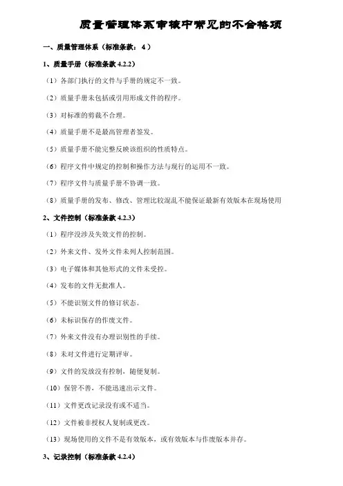 质量管理体系审核中常见的不合格项
