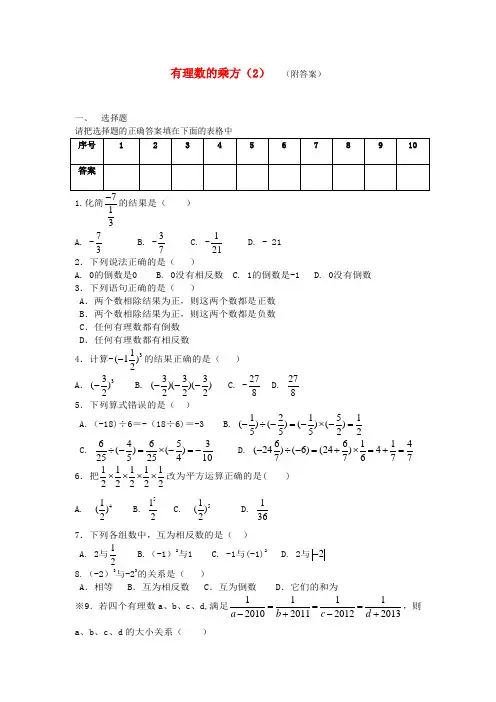 【金识源】2013年秋新人教版七年级数学上1.5《有理数的乘方》习题精选(2)