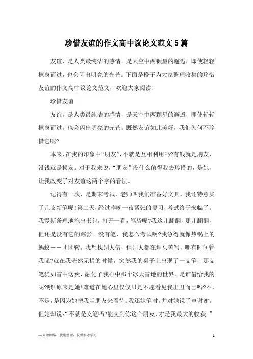 珍惜友谊的作文高中议论文范文5篇
