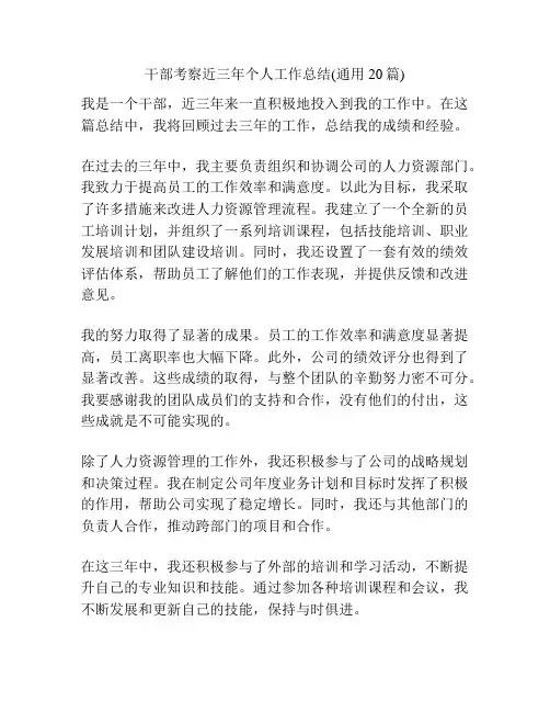 干部考察近三年个人工作总结(通用20篇)