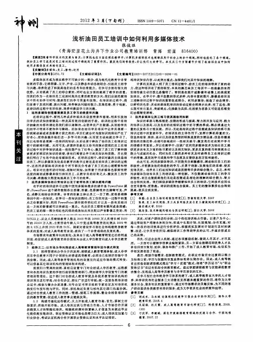 浅析油田员工培训中如何利用多媒体技术
