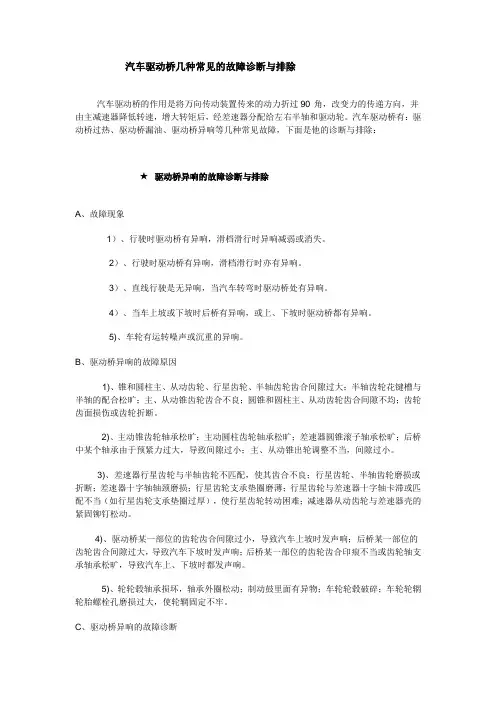 汽车驱动桥几种常见的故障诊断与排除