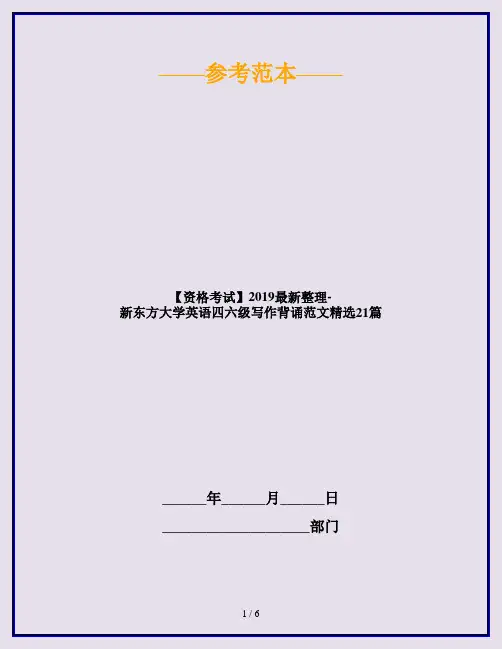 【资格考试】2019最新整理-新东方大学英语四六级写作背诵范文精选21篇