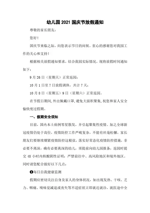 某幼儿园国庆节放假安排通知及温馨提示5篇