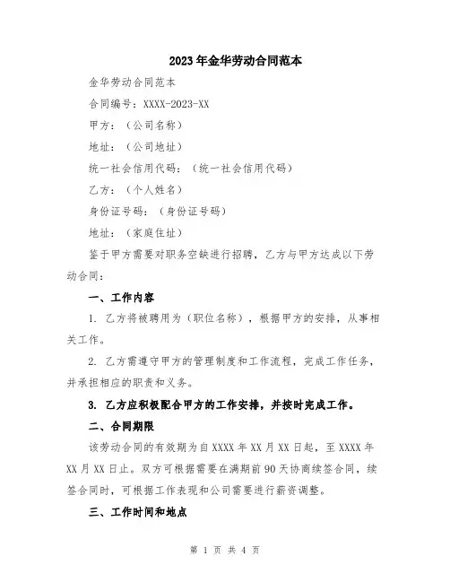 2023年金华劳动合同范本