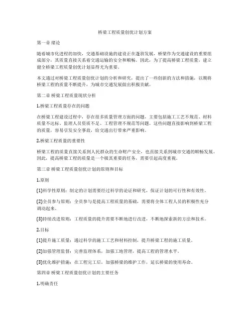 桥梁工程质量创优计划方案