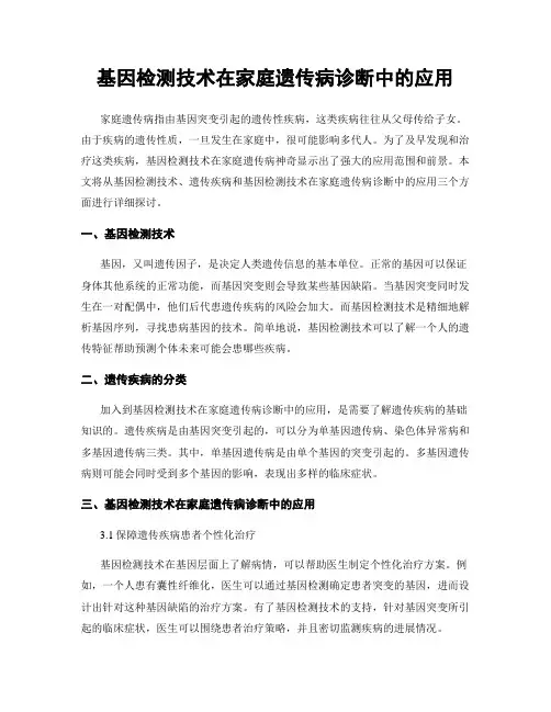 基因检测技术在家庭遗传病诊断中的应用