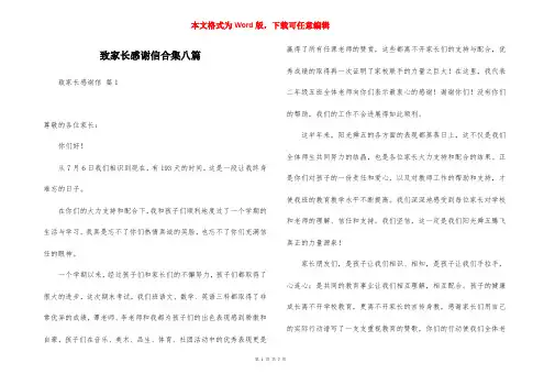 致家长感谢信合集八篇
