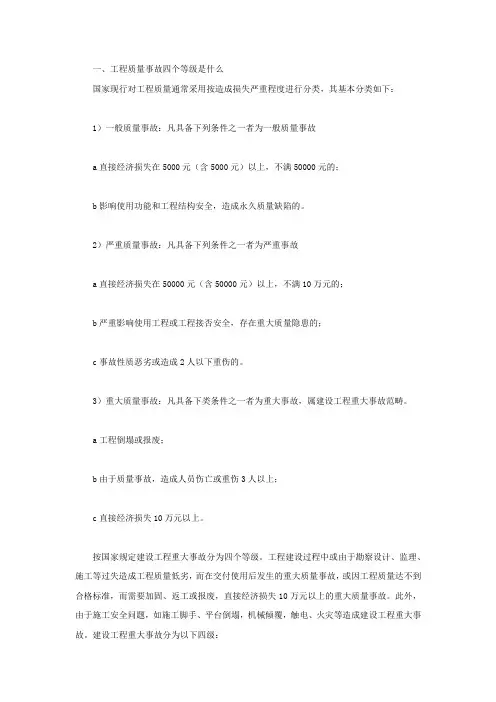 工程质量事故四个等级是什么