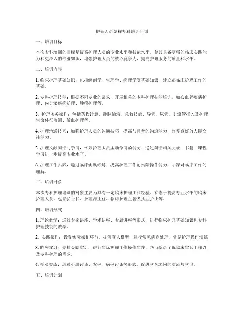 护理人员怎样专科培训计划