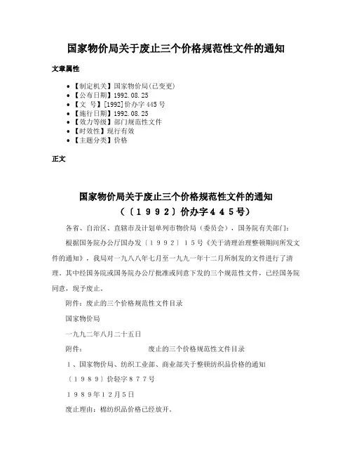 国家物价局关于废止三个价格规范性文件的通知