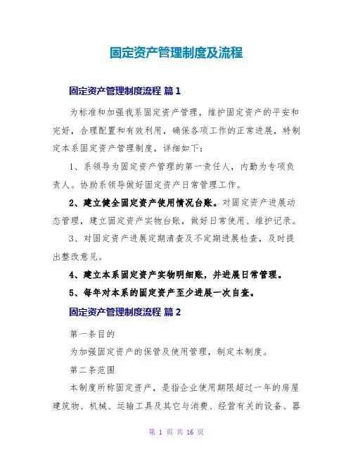 固定资产管理制度及流程