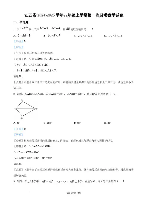 江西2024-2025学年八年级上学期第一次月考数学试题(解析版)