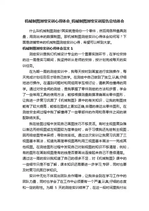 机械制图测绘实训心得体会_机械制图测绘实训报告总结体会