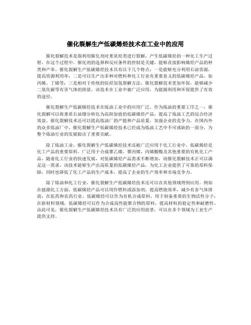 催化裂解生产低碳烯烃技术在工业中的应用