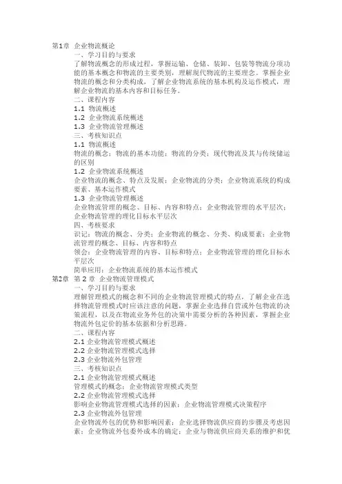 《03361企业物流》考试大纲