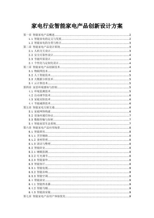 家电行业智能家电产品创新设计方案_1
