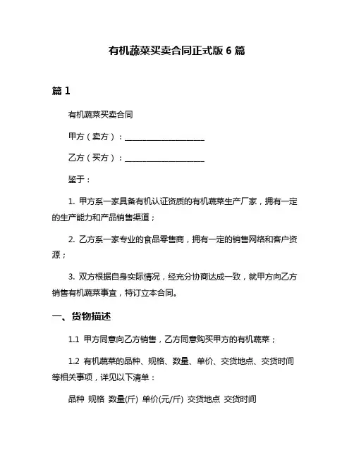 有机蔬菜买卖合同正式版6篇