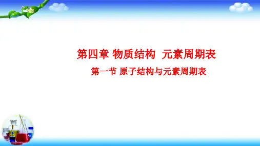 全国高中化学优质课一等奖人教版必修第一册高一化学《原子结构与元素周期表》精美课件