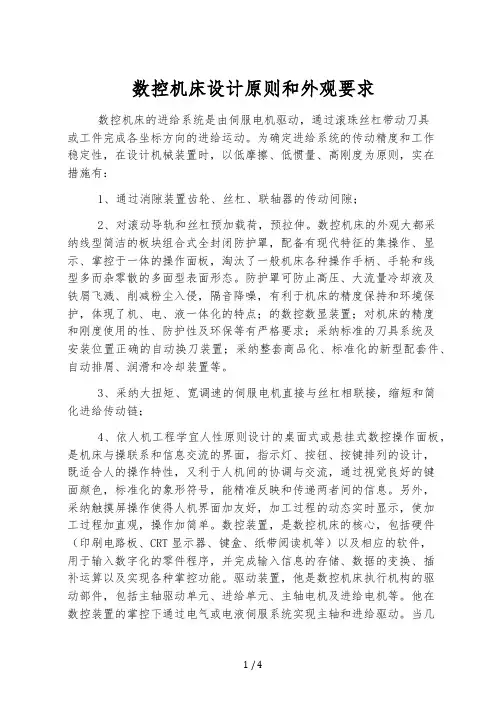 数控机床设计原则和外观要求
