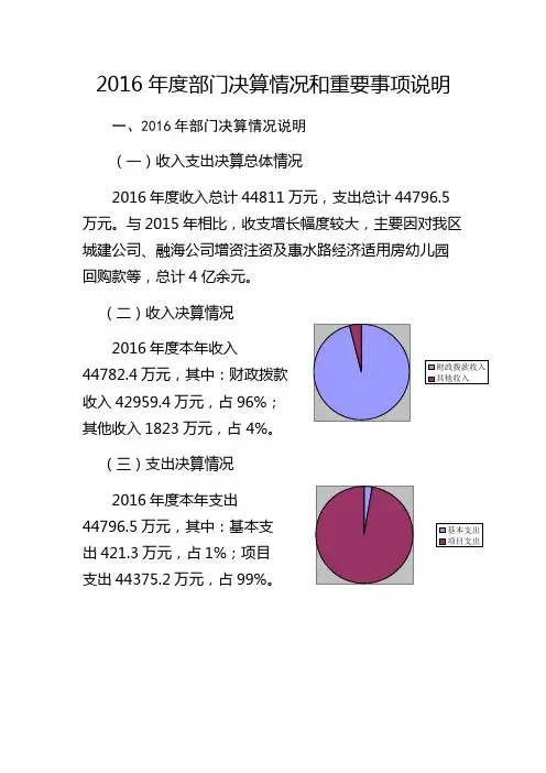 2016年度部门决算情况和重要事项说明