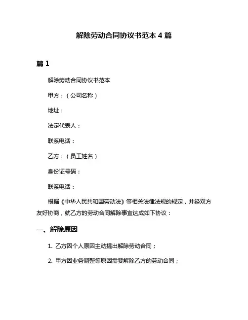 解除劳动合同协议书范本4篇