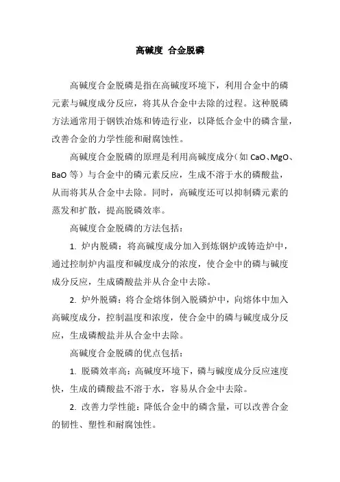 高碱度 合金脱磷