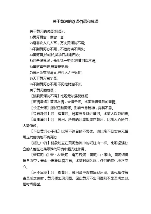 关于黄河的谚语俗语和成语