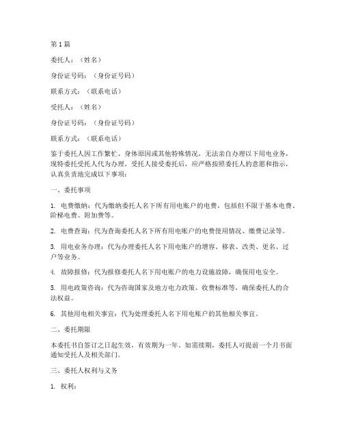 用电业务代办委托书(3篇)
